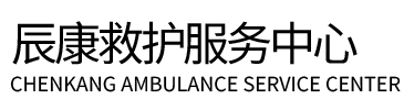 永州辰康救护车出租